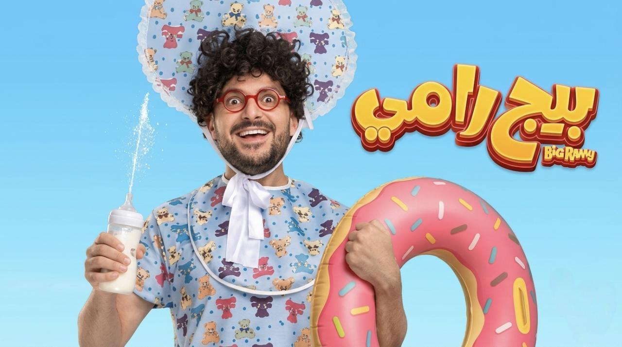 فيلم بيج رامي 2026 كامل HD