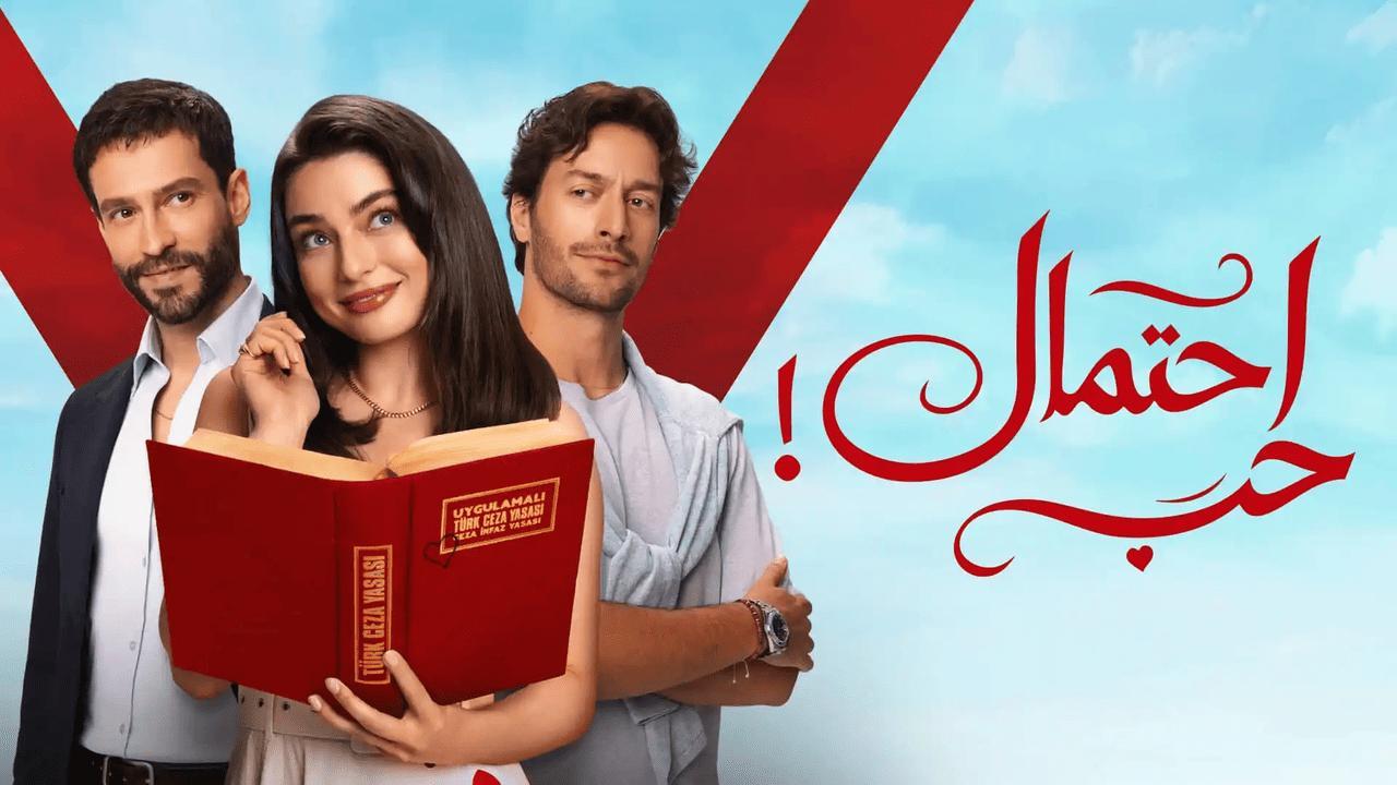 مسلسل احتمال حب الحلقة 60 الستون مدبلجة